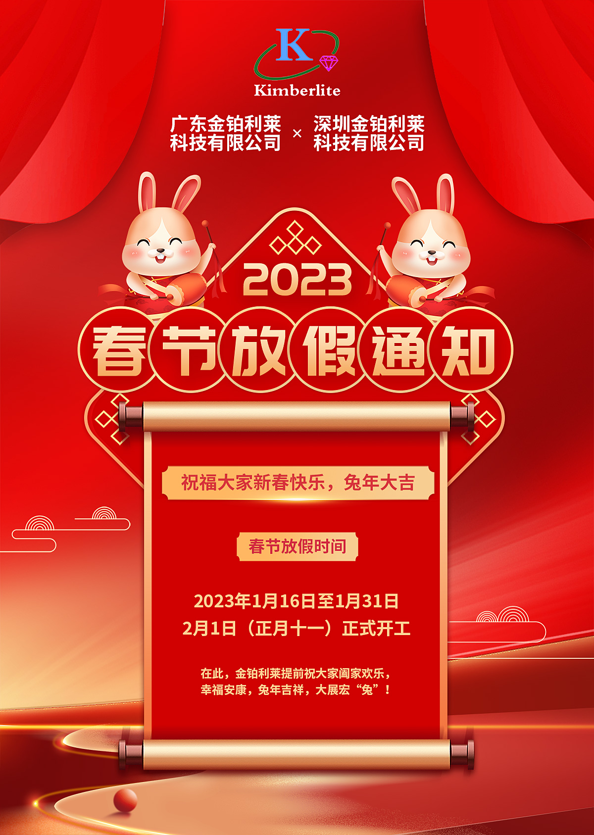 金鉑利萊2023年春節放假通知！